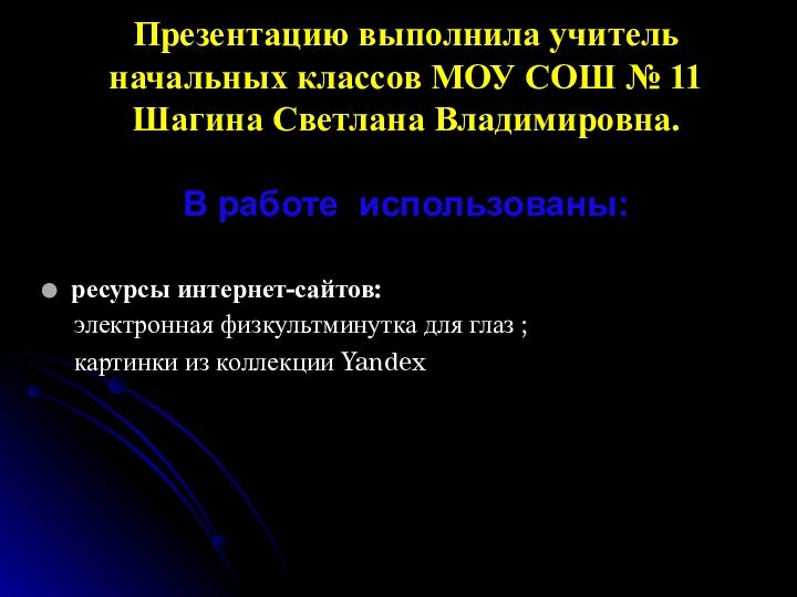 Презентацию выполнила учитель начальных классов МОУ СОШ №