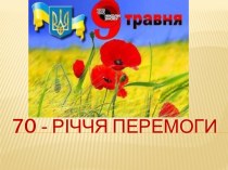 Презентация до 70-ої річниці