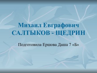 Михаил Евграфович САЛТЫКОВ - ЩЕДРИН