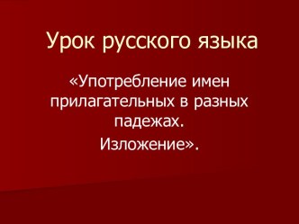 Употребление имен прилагательных в разных падежах. Изложение