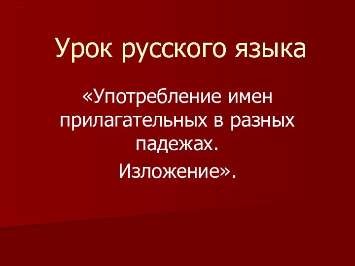 Урок русского языка«Употребление имен прилагательных в разных падежах.Изложение».