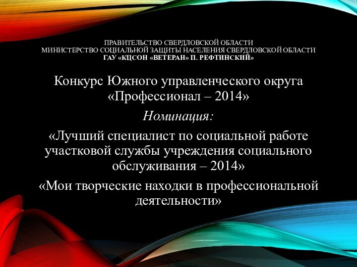 Правительство Свердловской области Министерство социальной защиты населения Свердловской области ГАУ «КЦСОН