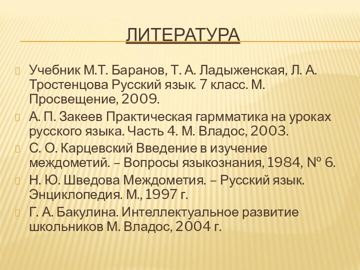 ЛИТЕРАТУРАУчебник М.Т. Баранов, Т. А. Ладыженская, Л. А. Тростенцова Русский язык. 7