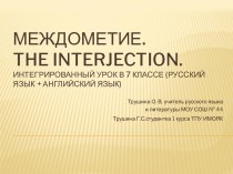 Междометие. The interjection