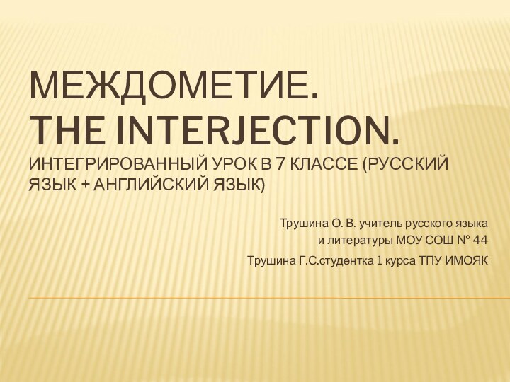 МЕЖДОМЕТИЕ. THE INTERJECTION. ИНТЕГРИРОВАННЫЙ УРОК В 7 КЛАССЕ (РУССКИЙ ЯЗЫК + АНГЛИЙСКИЙ