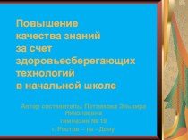 Повышение качества знаний за счет здоровьесберегающих технологий в начальной школе