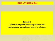 ДЕЙСТВИЯ РАБОТНИКОВ ОРГАНИЗАЦИЙ ПРИ ПОЖАРЕ