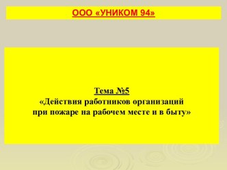 ДЕЙСТВИЯ РАБОТНИКОВ ОРГАНИЗАЦИЙ ПРИ ПОЖАРЕ