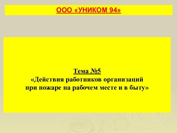 Тема №5 «Действия работников организаций  при пожаре на рабочем месте