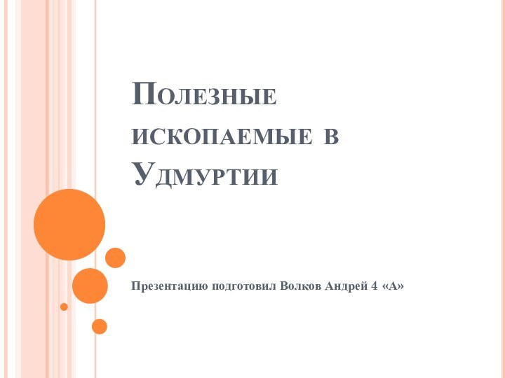 Полезные ископаемые в УдмуртииПрезентацию подготовил Волков Андрей 4 «А»