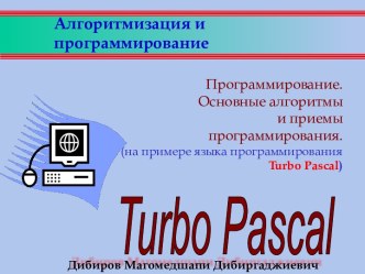 Программирование. Основные алгоритмы и приемы программирования