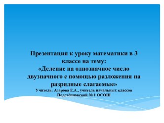 Деление на однозначное число двузначного с помощью разложения на разрядные слагаемые