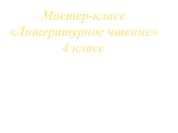 Мастер-класс  «Литературное чтение» 4 класс