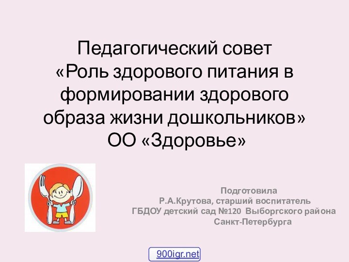 Педагогический совет «Роль здорового питания в формировании здорового образа жизни дошкольников»