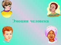 Эмоции человека