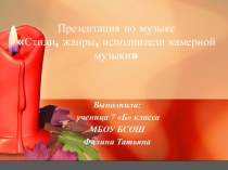 Стили, жанры, исполнители камерной музыки