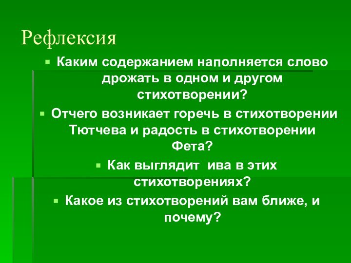 РефлексияКаким содержанием наполняется слово дрожать в одном и другом стихотворении? Отчего возникает