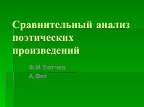 Сравнительный анализ поэтических произведений