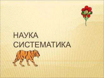 Наука систематика