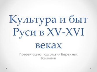 Культура и Быт на Руси XV-XVI веков