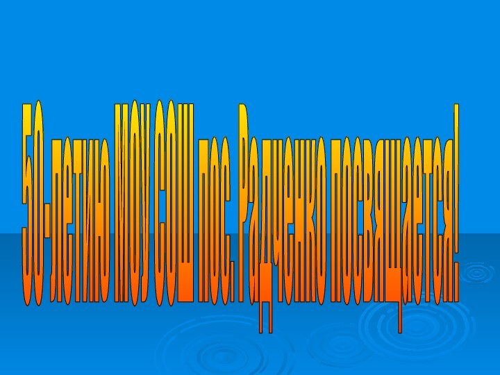 50-летию МОУ СОШ пос. Радченко посвящается!