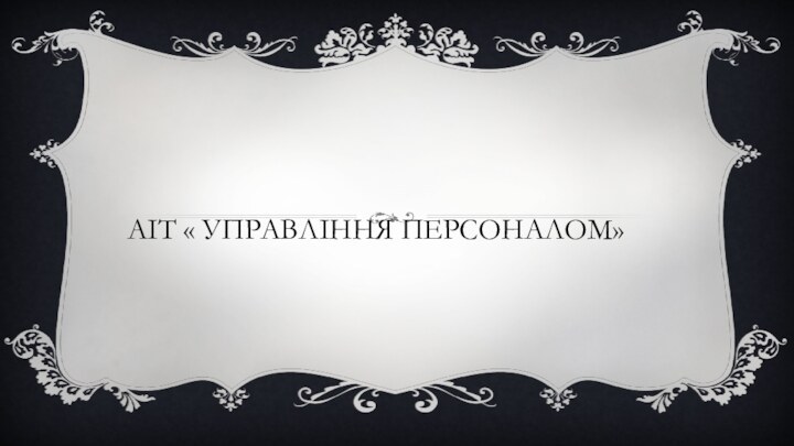 Аіт « управління персоналом»