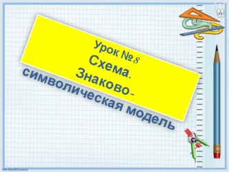 Урок 8. Схема. Знаково-символическая модель