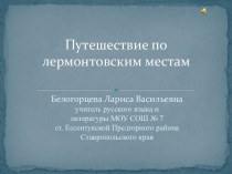 Урок-путешествие. М.Ю. Лермонтов – непревзойденный певец Кавказа