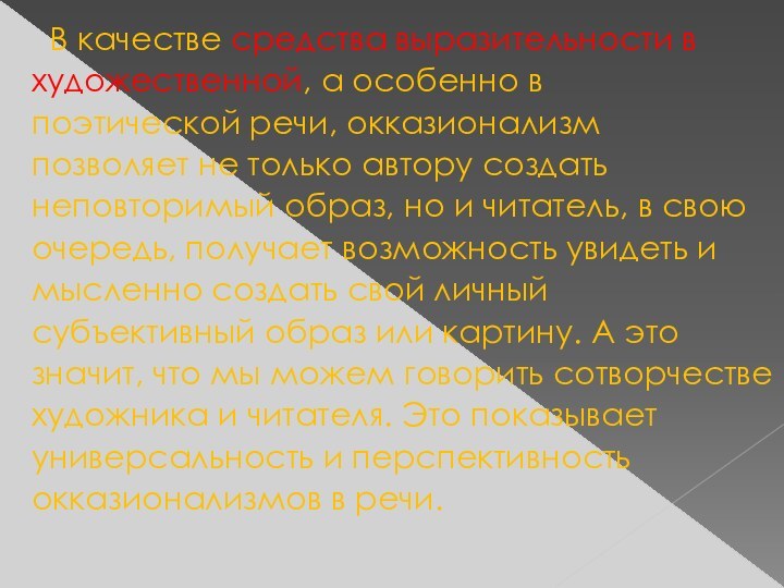 В качестве средства выразительности вхудожественной, а особенно впоэтической речи, окказионализм позволяет