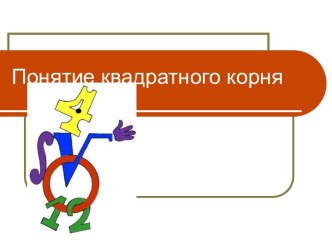 Понятие квадратного корня