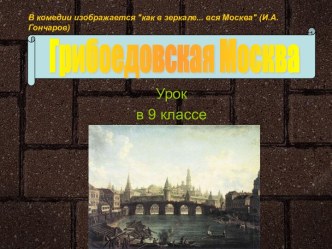 Грибоедовская Москва