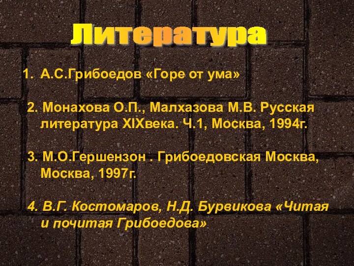 ЛитератураА.С.Грибоедов «Горе от ума»2. Монахова О.П., Малхазова М.В. Русская литература XIXвека. Ч.1,