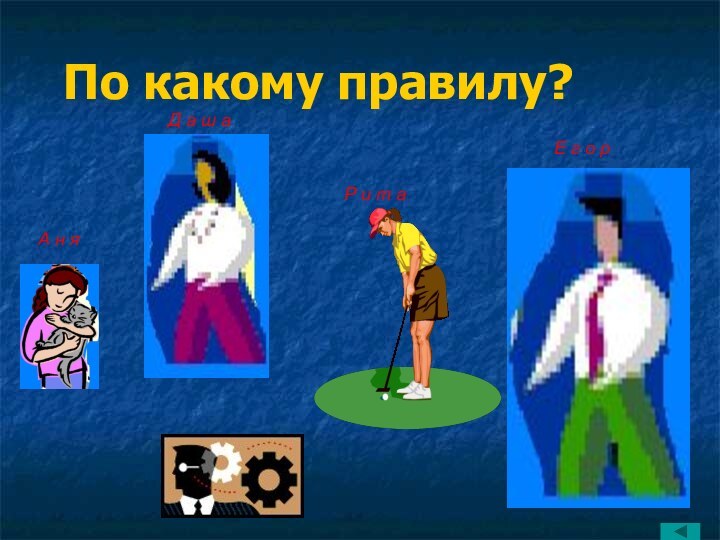 По какому правилу?А н яД а ш аР и т аЕ г о р