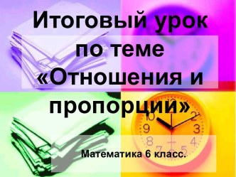 Отношения и пропорции 6 класс