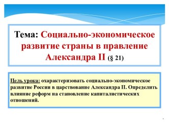 социально-экономическое и развитие при александре 2