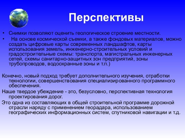 ПерспективыСнимки позволяют оценить геологическое строение местности. 	На основе космической съемки, а также