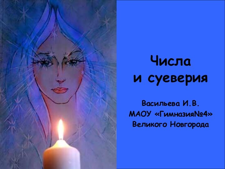 Числа  и суеверияВасильева И.В.МАОУ «Гимназия№4»Великого Новгорода