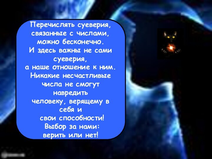 Перечислять суеверия, связанные с числами, можно бесконечно. И здесь важны не самисуеверия,