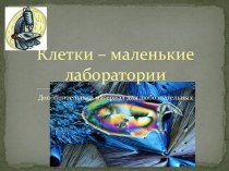 Клетки – маленькие лаборатории