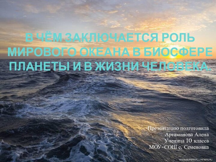 В чём заключается роль Мирового океана в биосфере планеты и в жизни