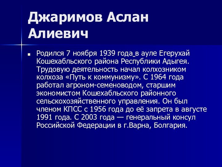 Джаримов Аслан АлиевичРодился 7 ноября 1939 года в ауле Егерухай Кошехабльского района