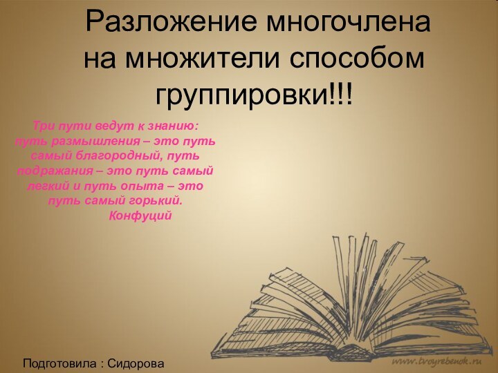 Разложение многочлена на множители способом группировки!!!Подготовила : Сидорова Диана Три пути