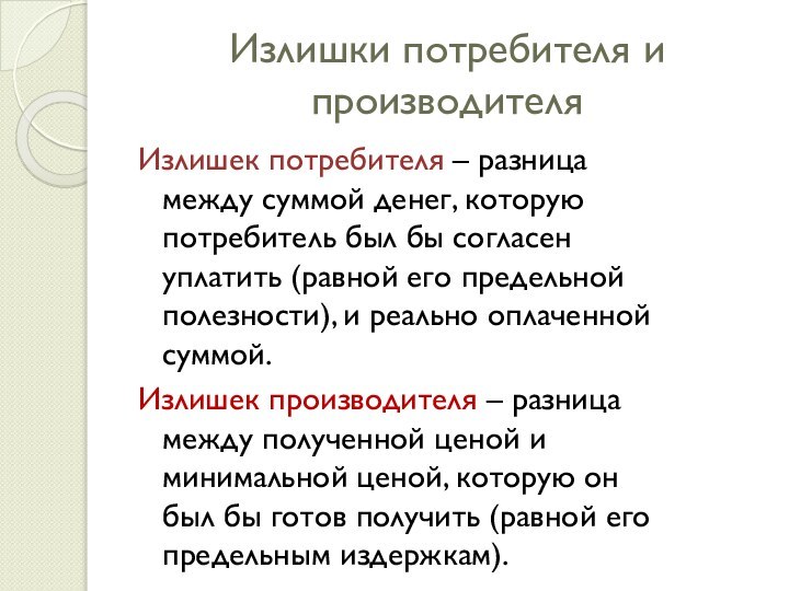 Излишки потребителя и производителяИзлишек потребителя – разница между суммой денег, которую потребитель