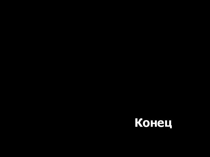 Конец