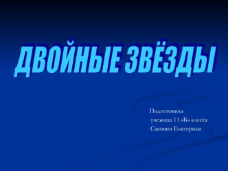 ДВОЙНЫЕ ЗВЁЗДЫ