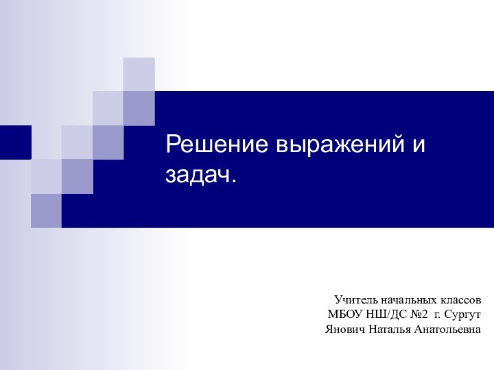 Решение выражений и задач.    Учитель начальных классов  МБОУ