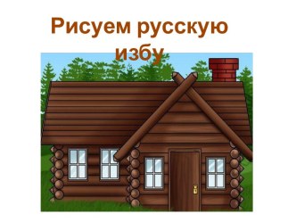 Рисуем русскую избу