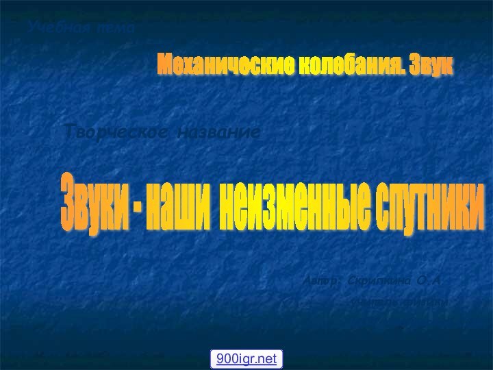 Творческое названиеЗвуки - наши неизменные спутники Автор: Скрипкина О.А.