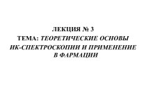 Теоретические основы ИК-спектроскопии и применение в фармации