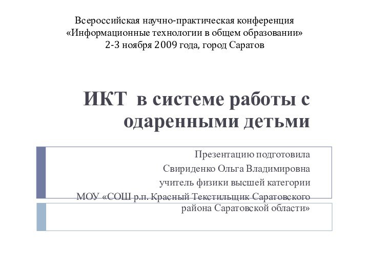 Всероссийская научно-практическая конференция  «Информационные технологии в общем образовании»  2-3 ноября